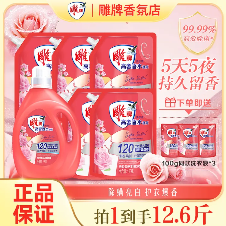 雕牌高奢香水香氛洗衣液持久留香大师香氛除菌除螨实惠家庭装zb