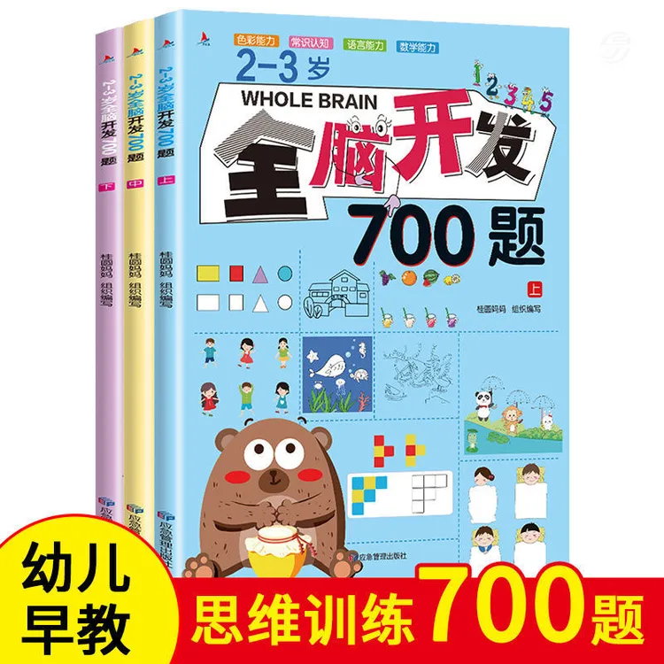 全脑开发2-6岁700题幼儿早教儿童思维训练益智早教书