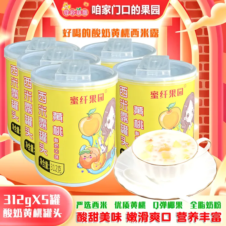 蜜纤果园黄桃西米露罐头312g*5罐装酸奶口味黄桃开罐即食巨好吃