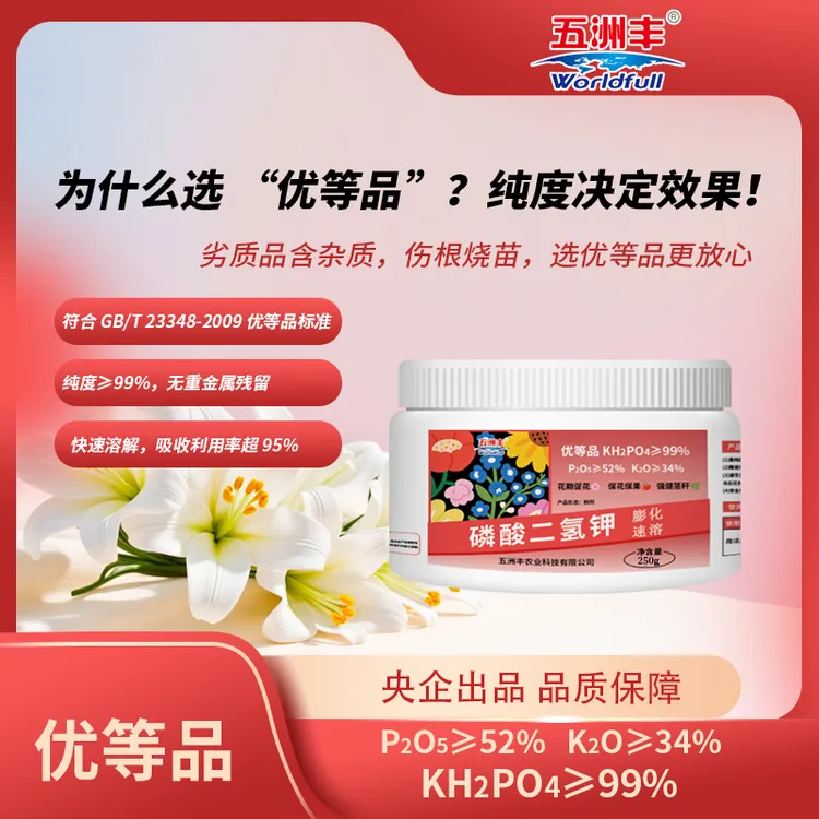 五洲丰磷酸二氢钾花肥叶面肥磷钾肥促开花肥料花卉植物水溶复合肥