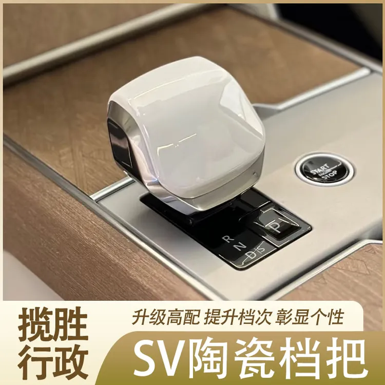 适用23-25款路虎揽胜行政SV陶瓷档把运动水晶挡杆排档头内饰改装
