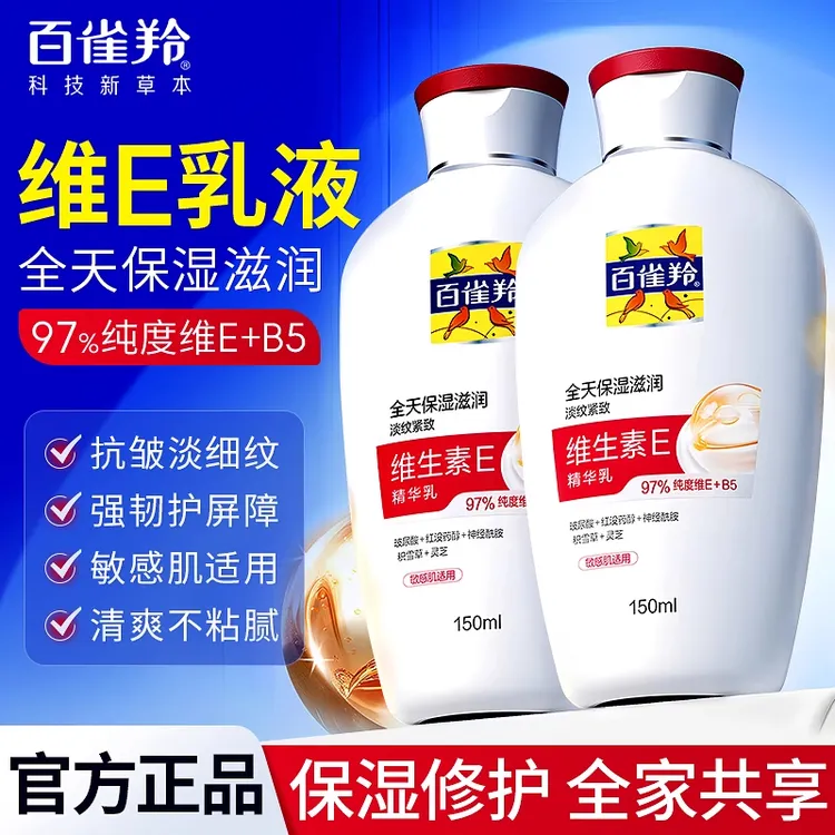百雀羚维生素E精华乳补水保湿舒缓抗皱修护擦脸油身体乳护肤旗舰商品图