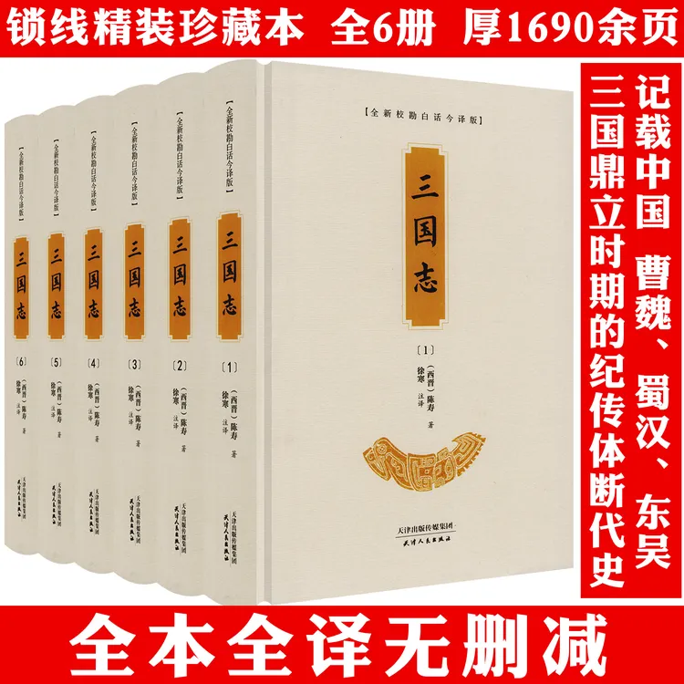 全6册三国志精装完整无删减全译原著三国演义文学名著正版书籍