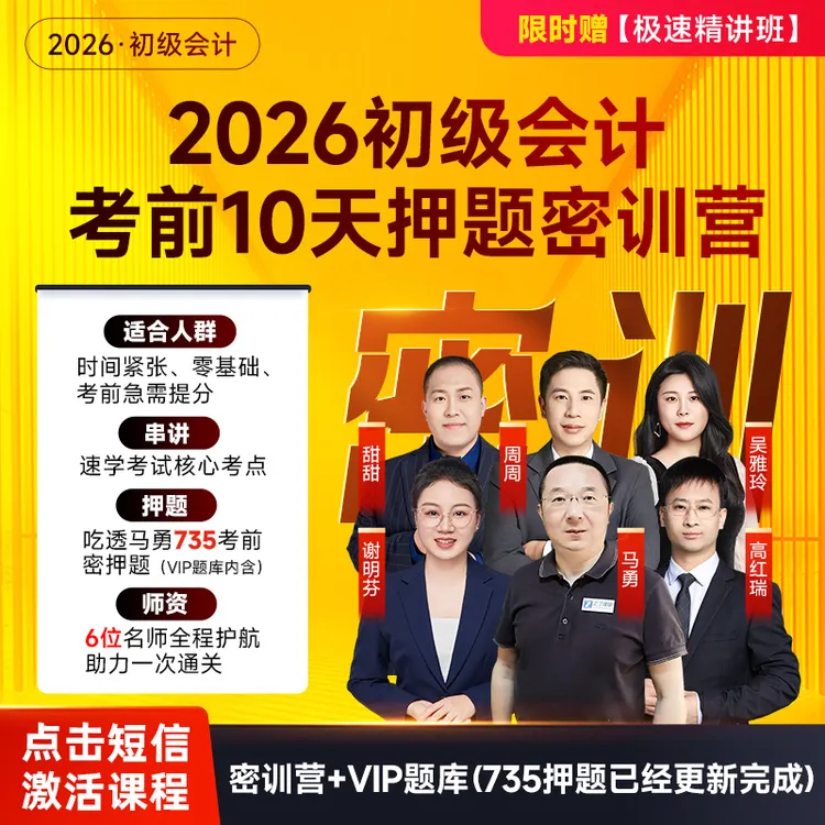 2026之了课堂初级会计网课冲刺必备马勇考前10天密训营全十天密训商品图