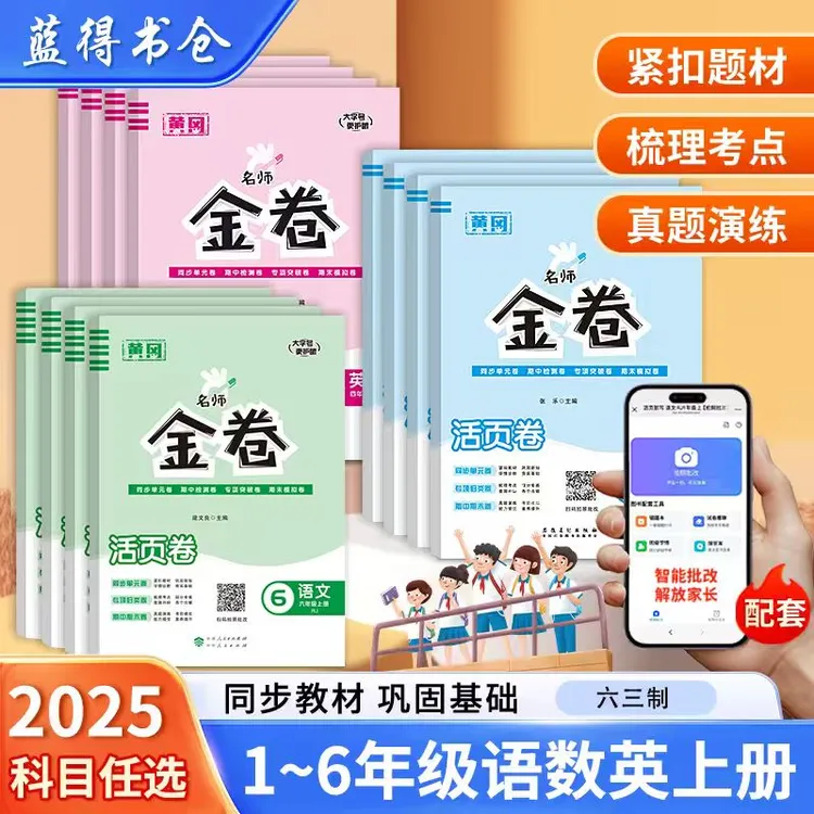 金卷单元卷人教六三制同步单元期末试卷一二三四五年级上册语数英