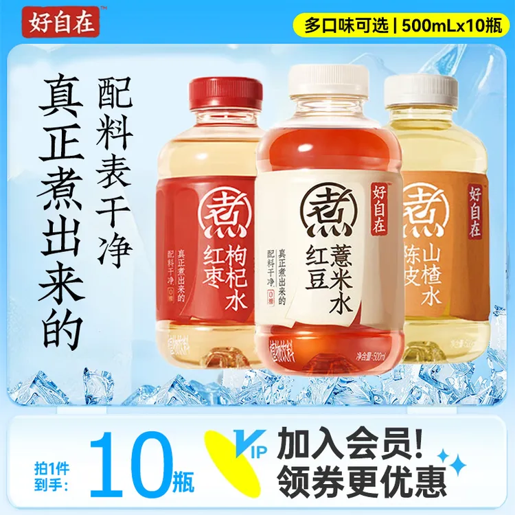 元气森林 好自在红豆薏米枸杞陈皮山楂500ml*10瓶 0糖0脂植物饮料