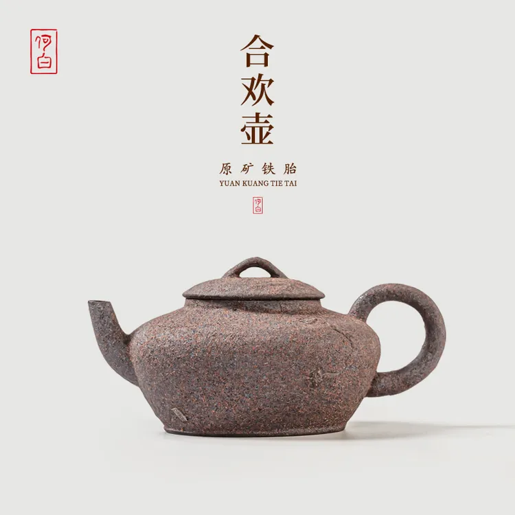 何白原矿铁胎土”铁骨留香“合欢壶130ml铁胎土茶壶陶瓷家用中式商品图