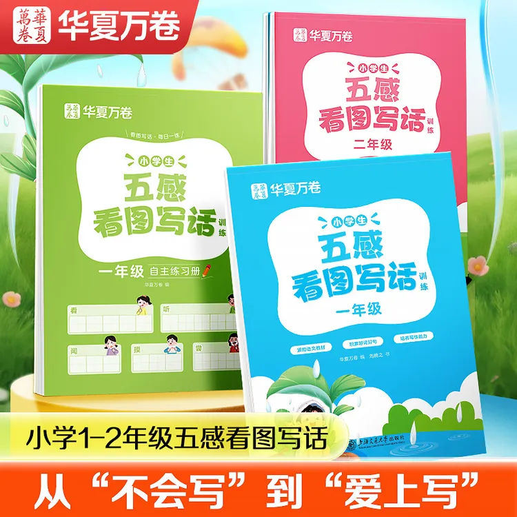 华夏万卷看图写话一年级书五感法写作文练练字帖素材积累