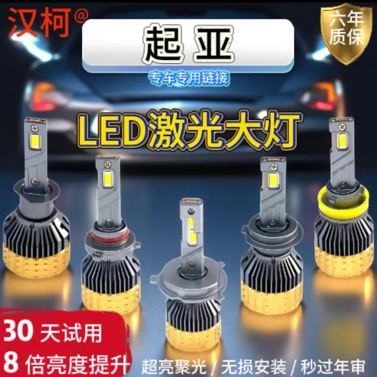 【起亚】led汽车大灯强光K3/K5/K2/K4 福瑞迪 赛拉图 狮跑 超亮车灯