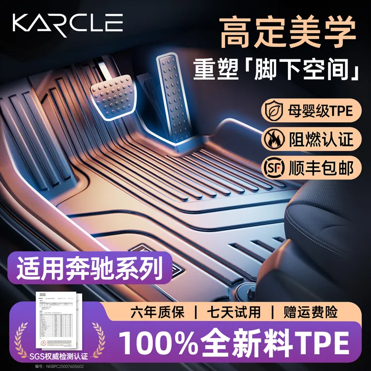 Karcle/卡客适用奔驰A级B级C级E级S级CLA/GLA/GLB/GLC/GLE/ML脚垫