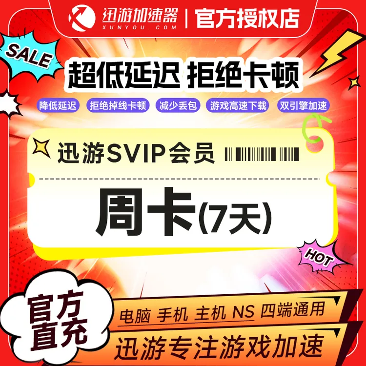 【迅游】迅游加速器SVIP3小时/周/月/季卡 游戏加速主机游戏加速器