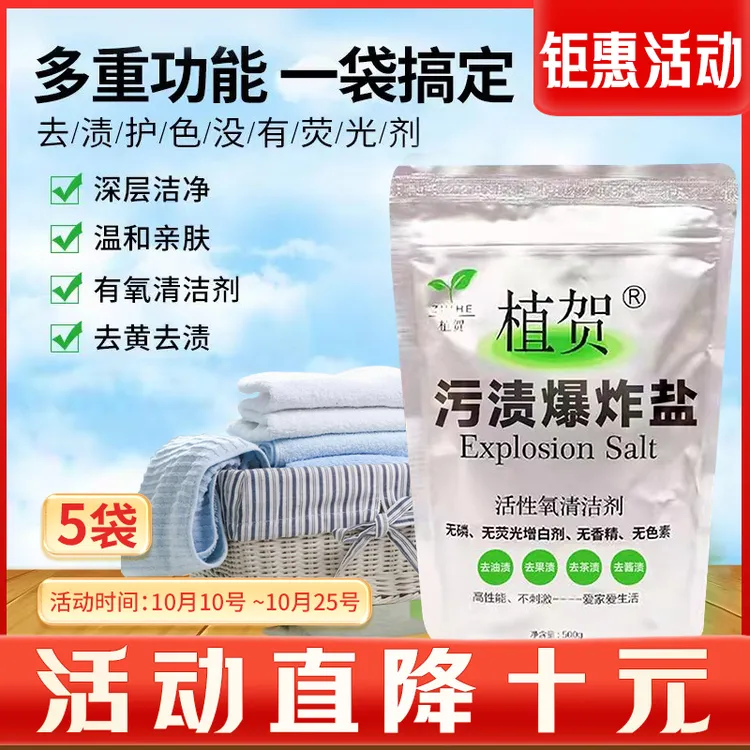 .【大活动直降10元】10.10号-25号植贺爆炸盐母婴家用强力去渍