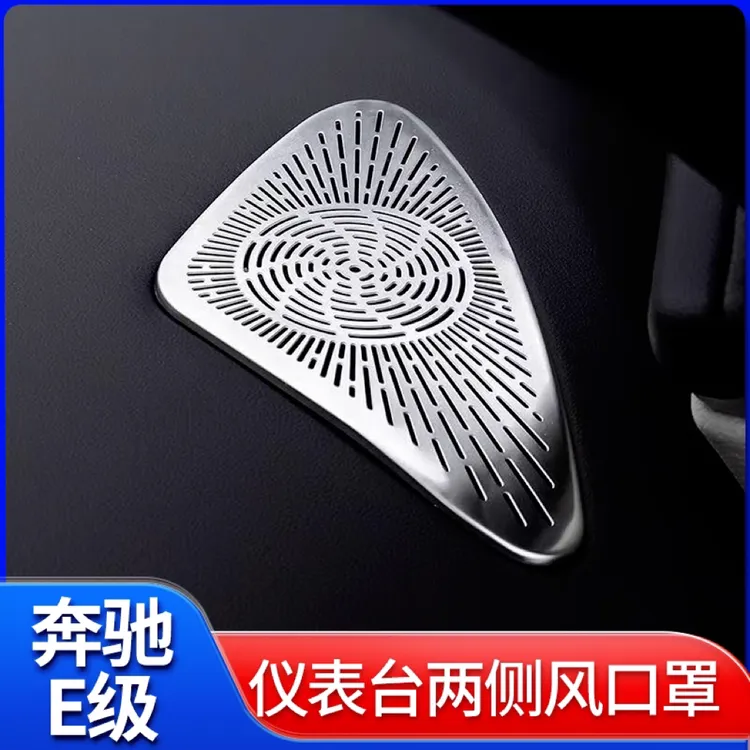奔驰E级仪表台两侧出风口保护罩E300L/E260L专用车内装饰用品大全