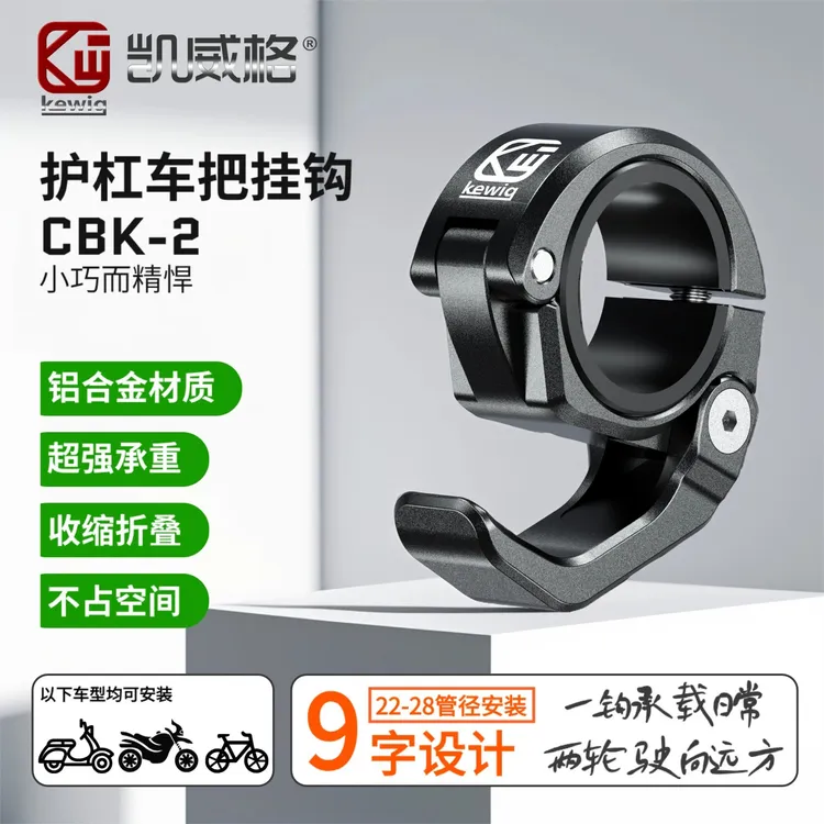 Kewig凯威格车把挂钩铝合金高承重可收缩多种车型适用挂物外卖钩商品图