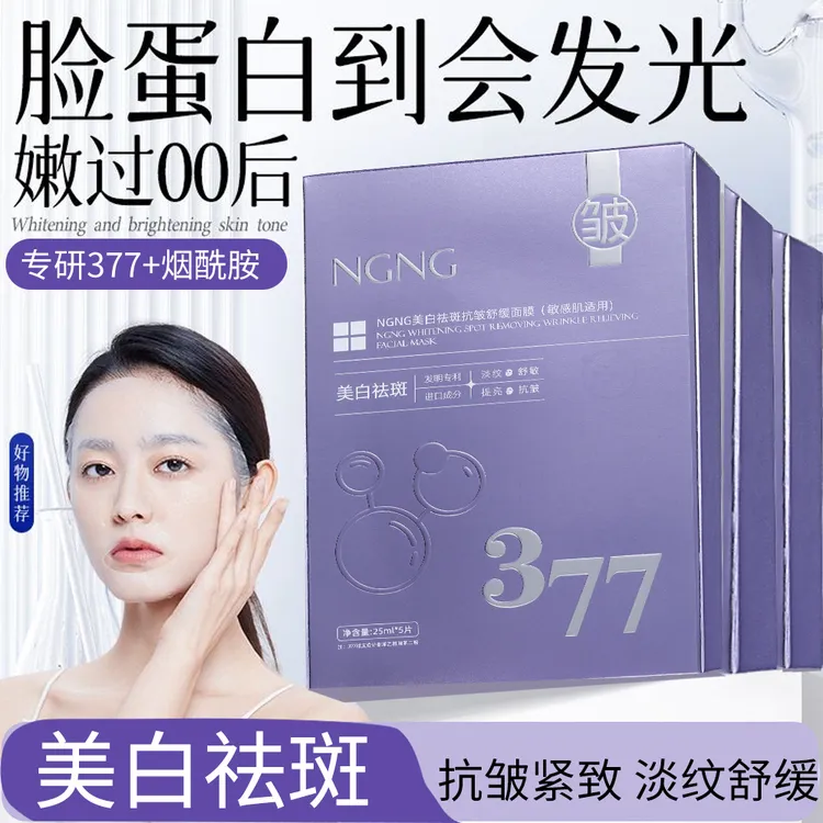 NGNG美白祛斑保湿补水抗皱舒缓面膜（敏感肌适用）