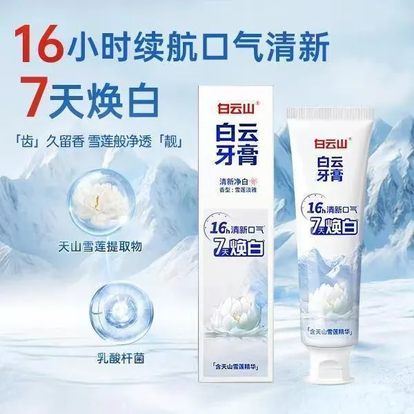 30克旅行装广药白云山雪莲护龈清新口气清爽去黄去渍亮白牙齿牙膏