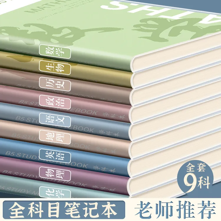四方伙伴分科目笔记本子加厚学生专用胶套科目b5全套九科学科胶套