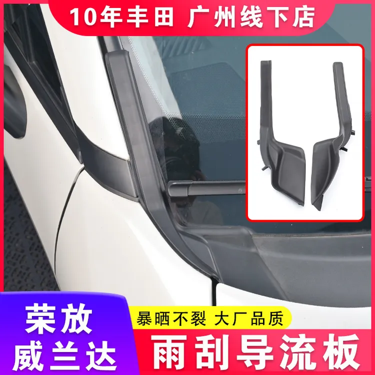 适用于丰田20-25款荣放威兰达雨刮导流盖板RAV4改装玻璃面板配件