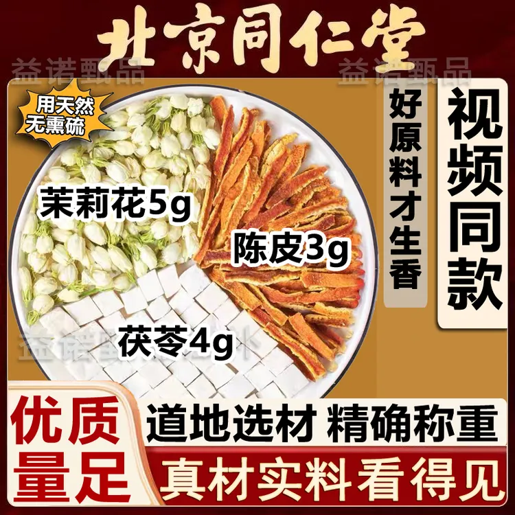 北京同仁优选 茉莉花茯苓陈皮道地原料独立小包视频同款剂量生香