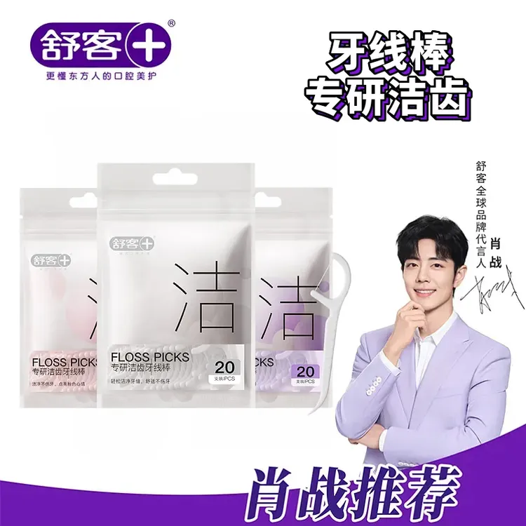 舒客牙线棒家庭装弓形超细圆线安全剔牙一次性牙签独立便携式袋装