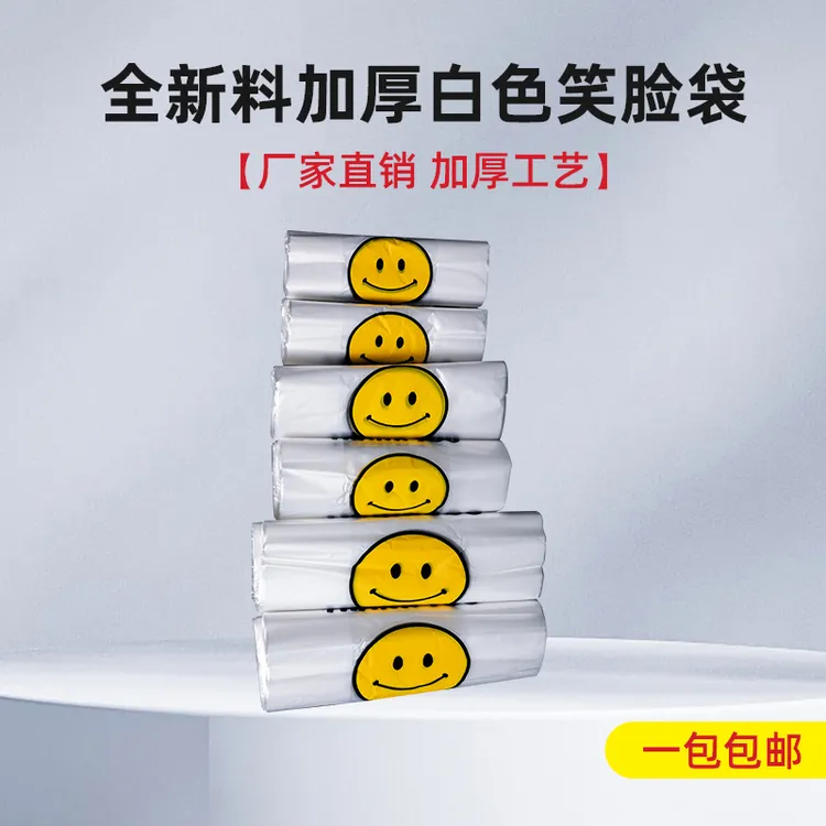 全新料加厚笑脸塑料袋一次性食品袋打包外卖包装透明手提袋方便袋