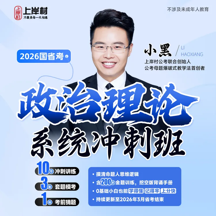 1207省考政治理论系统冲刺班公务员考前冲刺【查收短信上课】