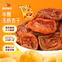 西域美农半颗无核杏干400g 酸酸甜甜解馋烘干去核杏肉零食