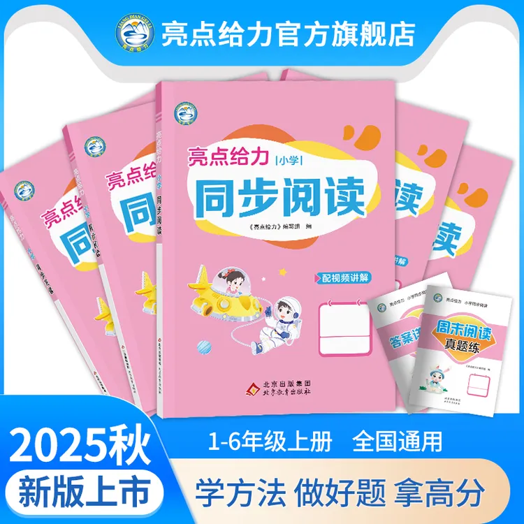 25秋新版亮点给力同步阅读小学语文上册人教阅读理解专项提分训练