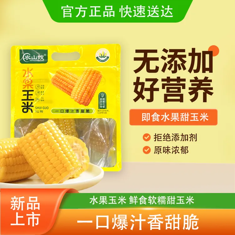 农山嫂水果玉米开袋即食真空免煮低脂代餐