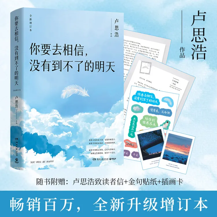 【当当】你要去相信，没有到不了的明天（畅销百万，全新升级）