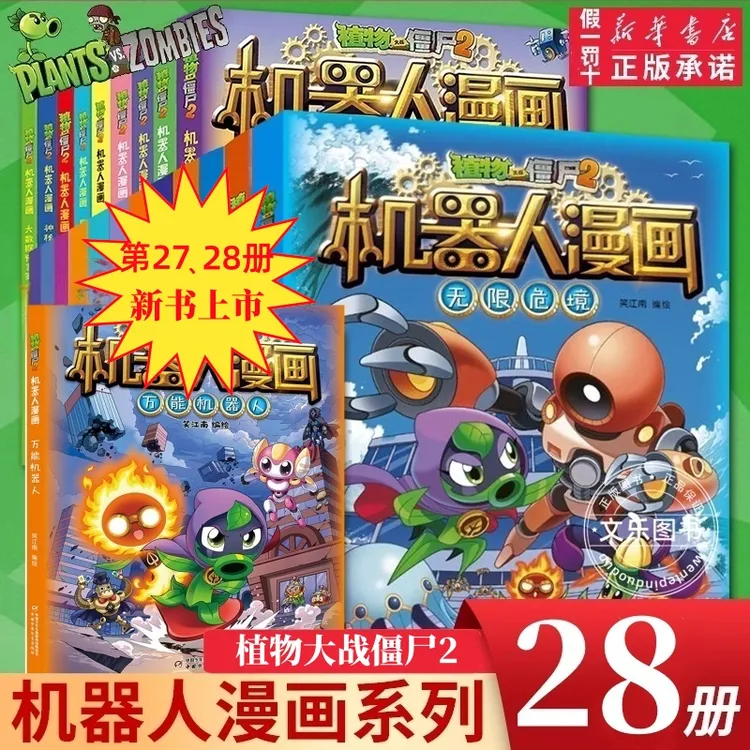 植物大战僵尸漫画书机器人漫画1-28册笑江南小学生科普AI智能科普