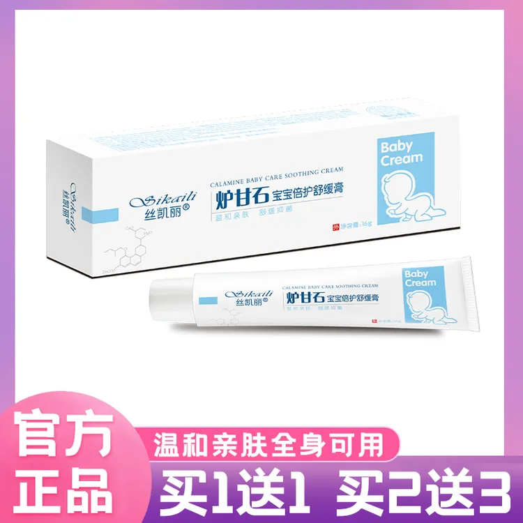 正品丝凯丽炉甘石宝宝倍护舒缓膏16g