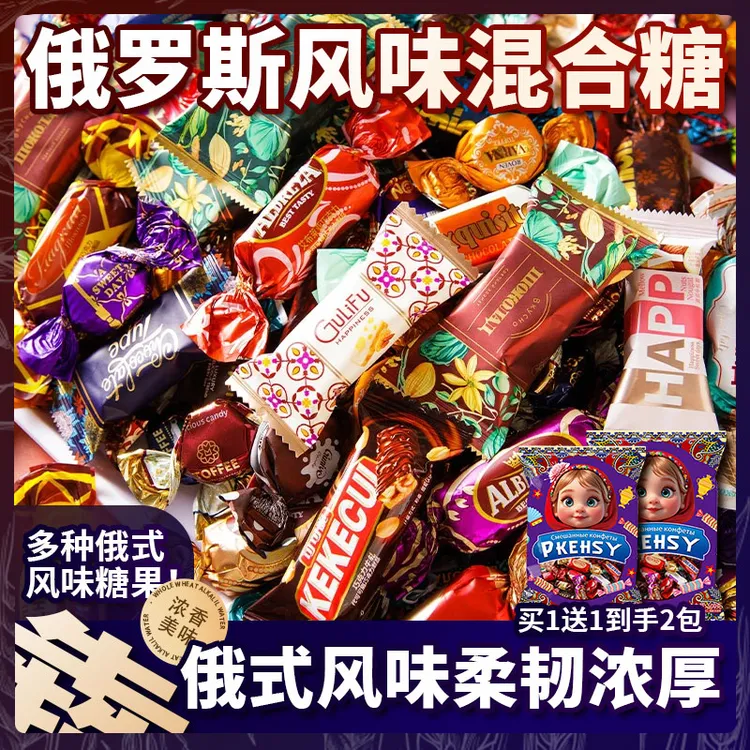 【买1送1.到手2包】俄罗斯风味混合糖多种口味夹心牛扎糖果500g/包