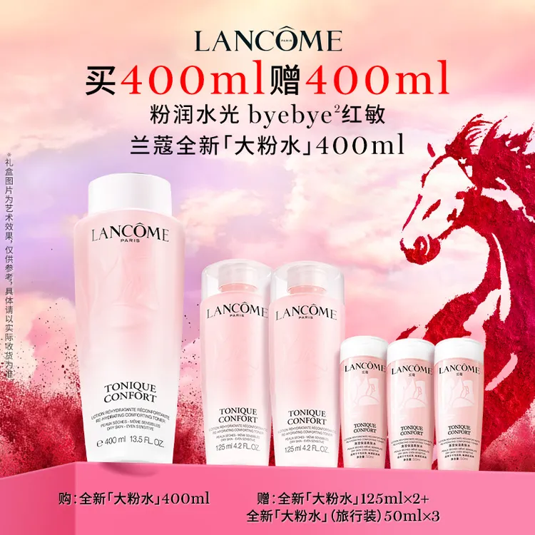 年货节赠礼【兰蔻】全新大粉水爽肤水400ml+125ml*2+50ml*3套组-At