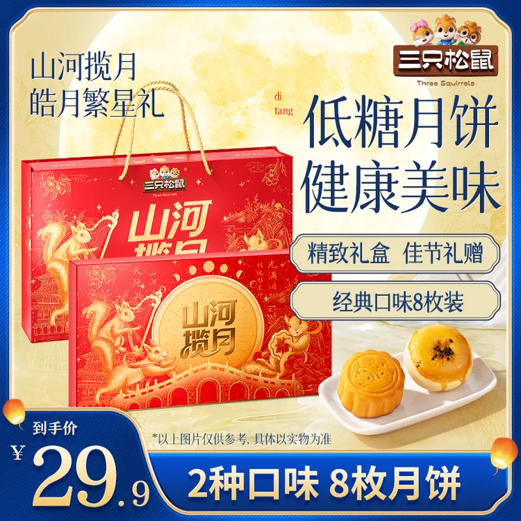 【三只松鼠月饼礼盒】皓月繁星礼两种口味8粒装370g中秋过节礼赠-C