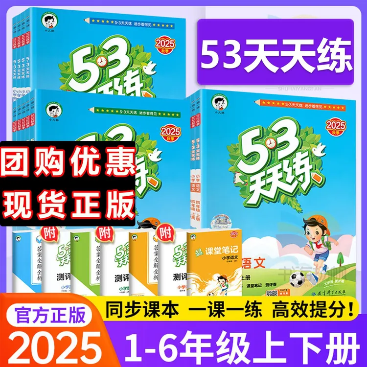 53天天练人教版语文英语数学1-6年级上下册五三天天练同步练习册