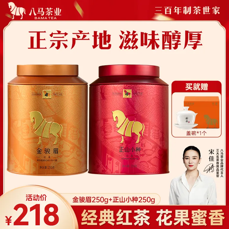 八马茶业武夷原产地特级金骏眉花果蜜香红茶正山小种茶叶组合套装