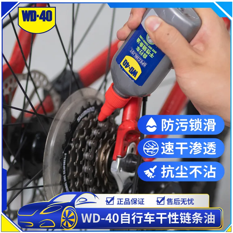 WD-40自行车干性链条油干燥环境骑行链条润滑深层渗透易清洁持久