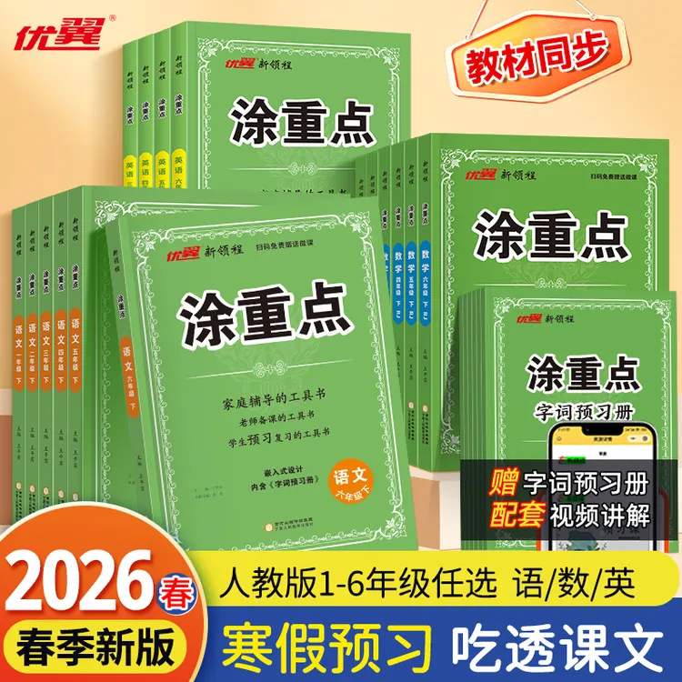 26春【涂重点】下册语文数学英语小学霸笔记课堂笔记知识点预习复习