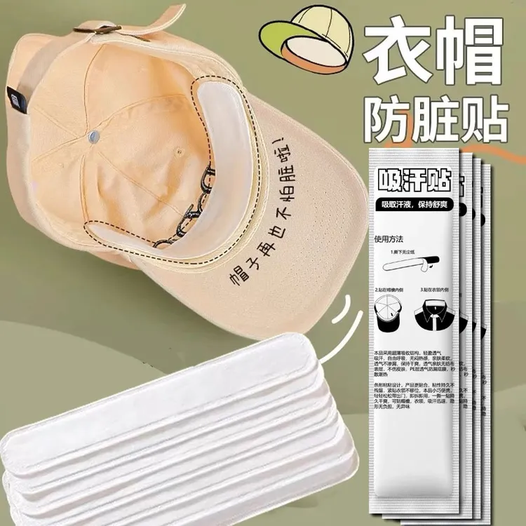 【浩贝奇】1帽檐吸汗贴帽子防脏贴军训帽沿贴衣领一次性帽垫防汗贴