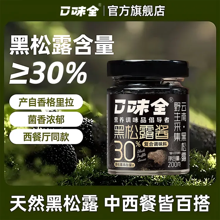 口味全云南黑松露酱30%高含量拌面炒饭牛排家用厨房下饭酱200g商品图