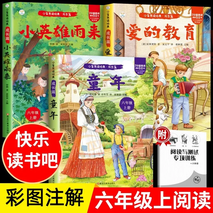 六年级上册必读课外书籍童年小英雄雨来爱的教育快乐读书吧