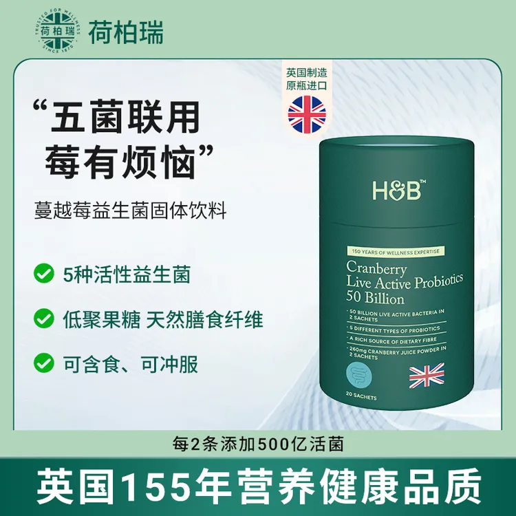 荷柏瑞【直播福利】荷柏瑞H&B蔓越莓益生菌固体饮料英国原装进口