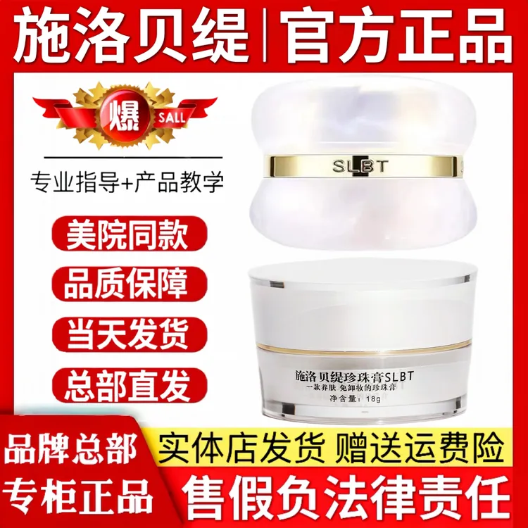 施洛贝缇珍珠膏人参素颜面霜养肤修颜免卸妆贵妇膏乳液正品