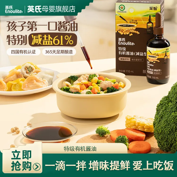 英氏有机酱油特级酱油 儿童拌饭减盐酱油清淡口味