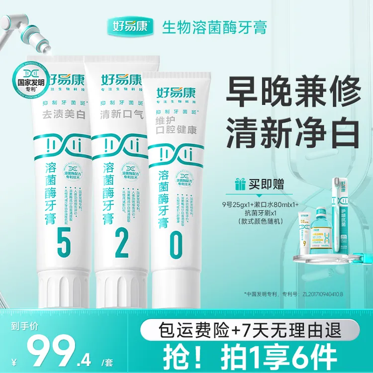 【清新亮白】好易康溶菌酶牙膏520套组亮白清新牙膏溶菌酶亮白牙膏