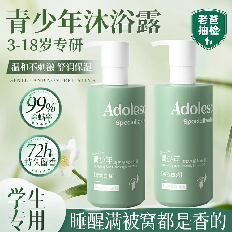 【官方正品】青少年沐浴露学生青春期洗护持久留香72小时浓香沐浴油