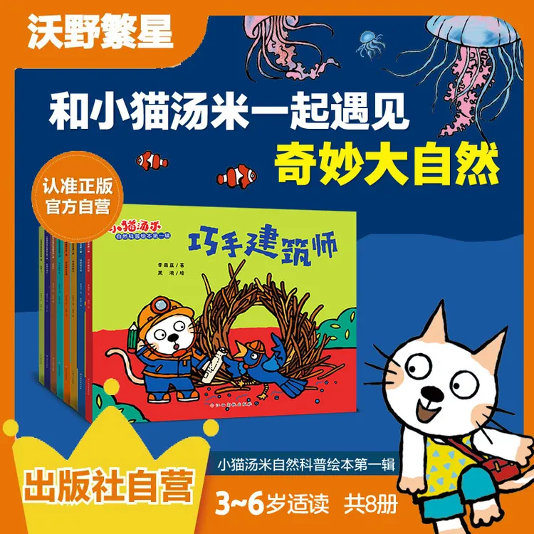 【重磅新书】现货 小猫汤米自然科普绘本第一辑(共8册)低幼科普集合