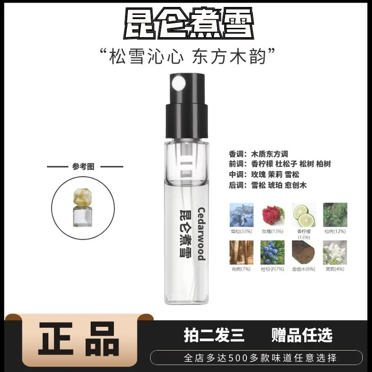 正品观*昆仑煮雪香水木质雪松持久留香男士女士清新香水推荐好闻