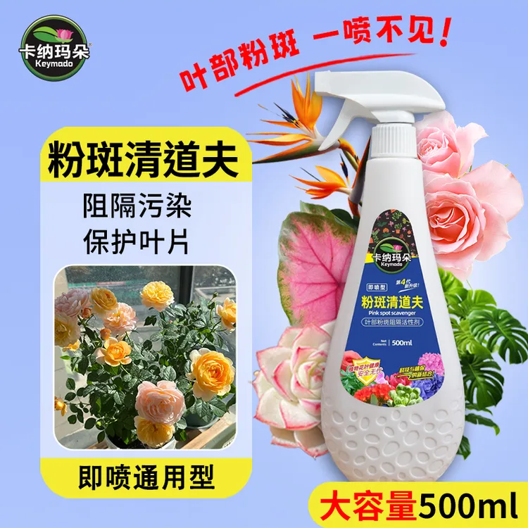 卡纳玛朵粉斑清道夫植物通用花叶阻隔污染保护叶片活性剂家用园艺